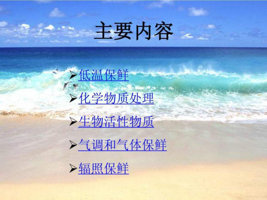 水產(chǎn)品保鮮技術(shù)